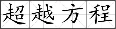 超越方程