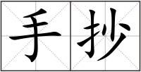 手抄