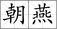 朝燕