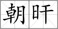 朝旰