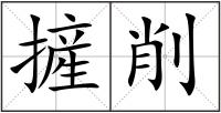 摌削