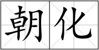 朝化