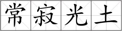 常寂光土