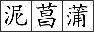 泥菖蒲