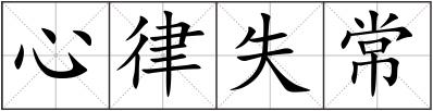心律失常