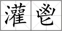 灌鬯