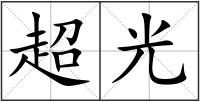 超光