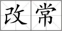 改常