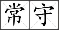 常守