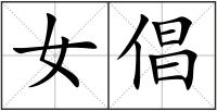 女倡