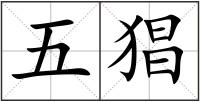 五猖