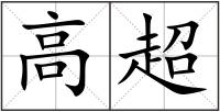 高超