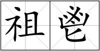 祖鬯
