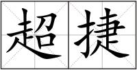 超捷