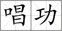 唱功