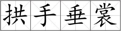 拱手垂裳