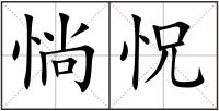 惝怳