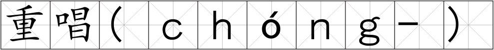 重唱(ｃｈóｎｇ-)