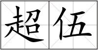 超伍