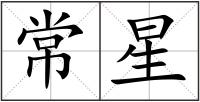 常星