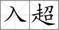 入超
