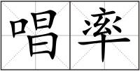 唱率