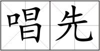 唱先