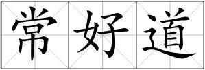 常好道