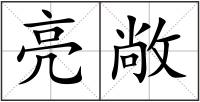 亮敞