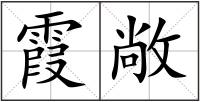 霞敞