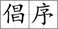 倡序