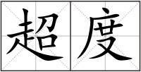 超度
