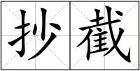 抄截