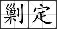 剿定
