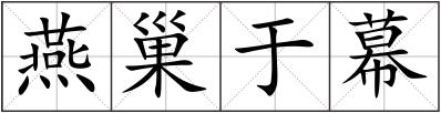 燕巢于幕
