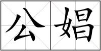公娼