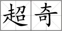 超奇