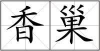 香巢