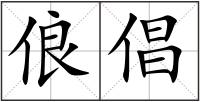 俍倡