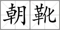 朝靴