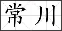 常川