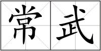 常武