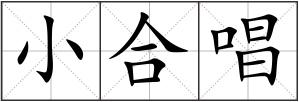 小合唱