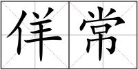 佯常