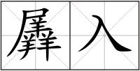 羼入