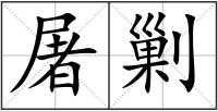 屠剿