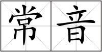常音