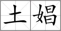 土娼