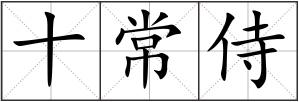 十常侍
