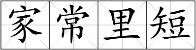家常里短